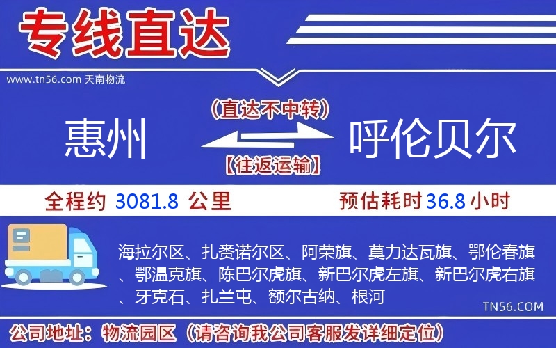 惠州到呼伦贝尔物流公司