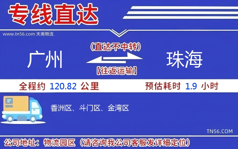 广州到珠海物流公司