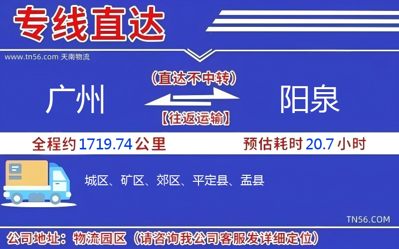 广州到阳泉物流公司