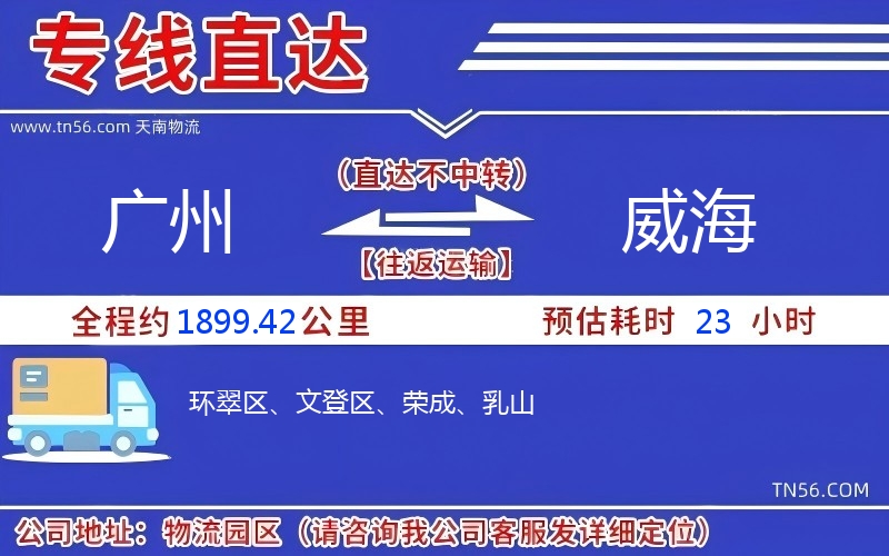 广州到威海物流公司