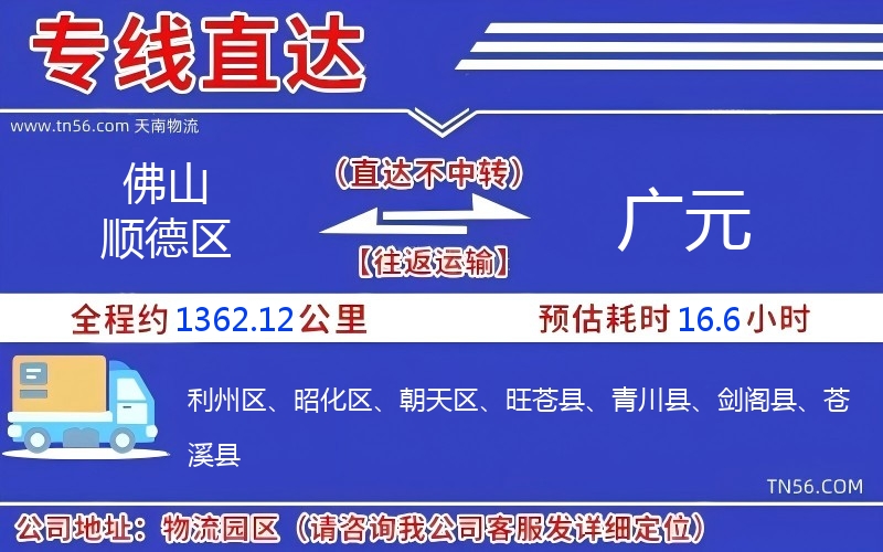 佛山顺德区到广元物流公司