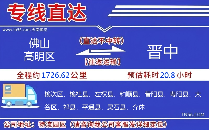 佛山高超区到晋中物流公司