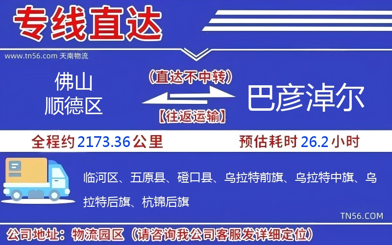 佛山顺德区到巴彦淖尔物流公司