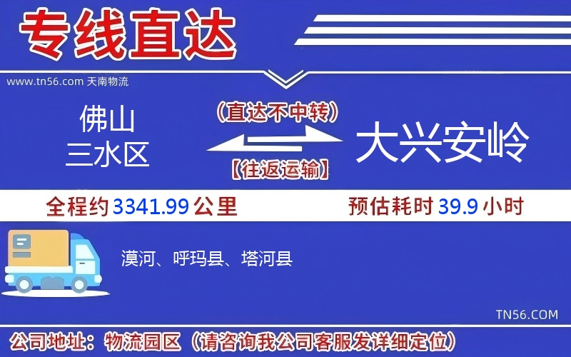 佛山三水区到大兴安岭物流公司
