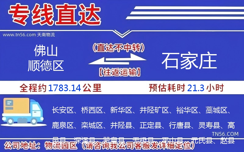 佛山顺德区到石家庄物流公司