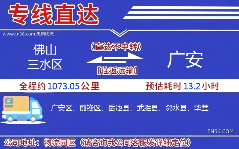 佛山三水区到广安物流公司 佛山三水区到广安物流公司