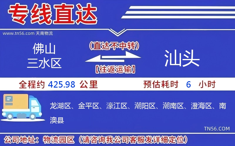 佛山三水区到汕头物流公司