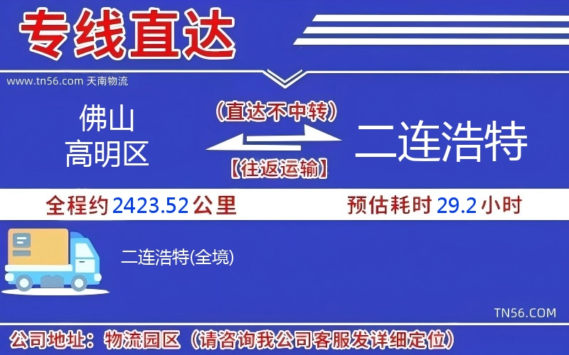 佛山高超区到二连浩特物流公司