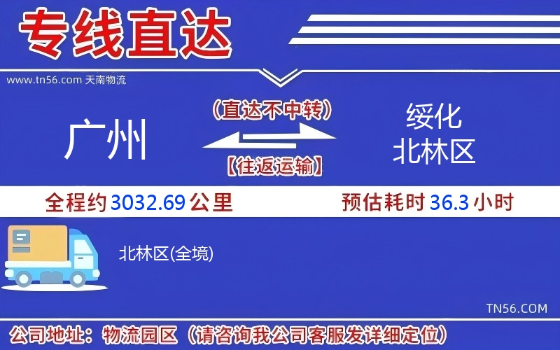 广州到绥化北林区物流公司