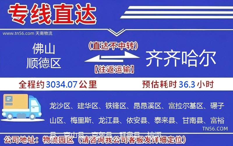 佛山顺德区到齐齐哈尔物流公司