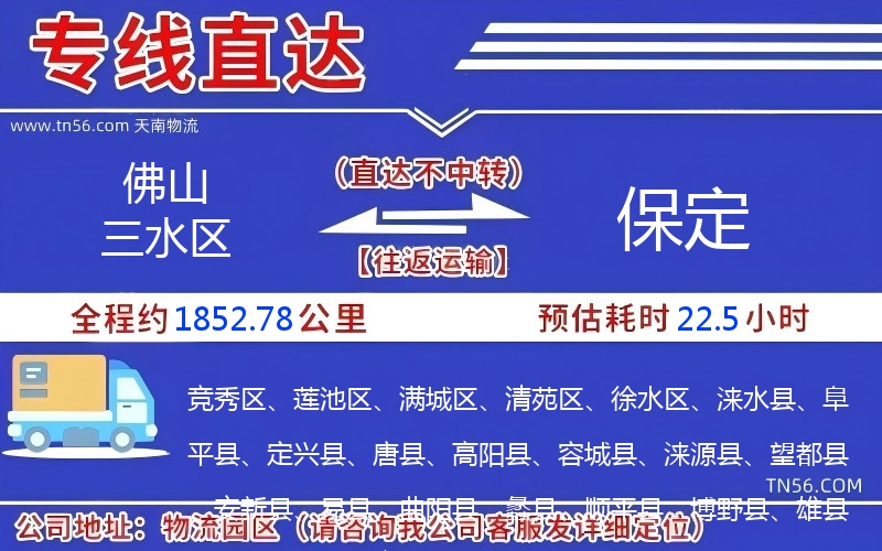 佛山三水区到保定物流公司 佛山三水区到保定物流公司