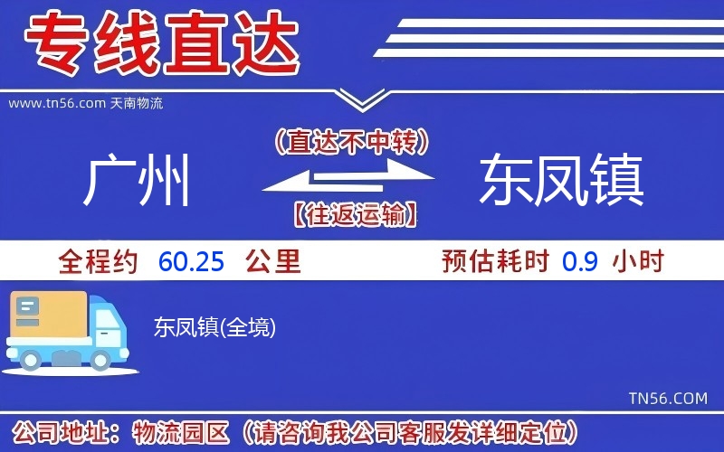 广州到东凤镇物流公司