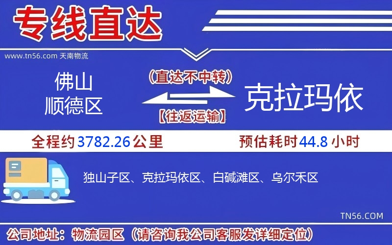 佛山顺德区到克拉玛依物流公司 佛山顺德区到克拉玛依物流公司