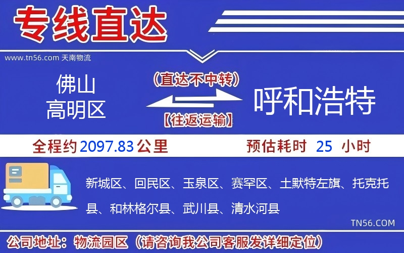 佛山高超区到呼和浩特物流公司