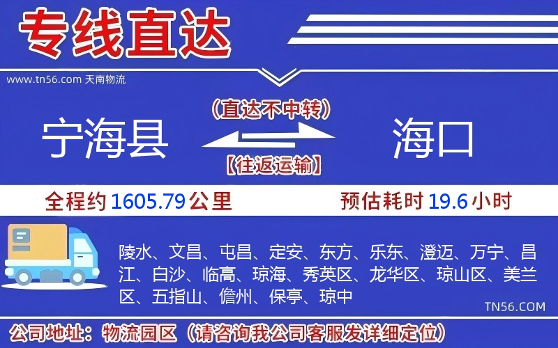 宁海县到海口物流公司