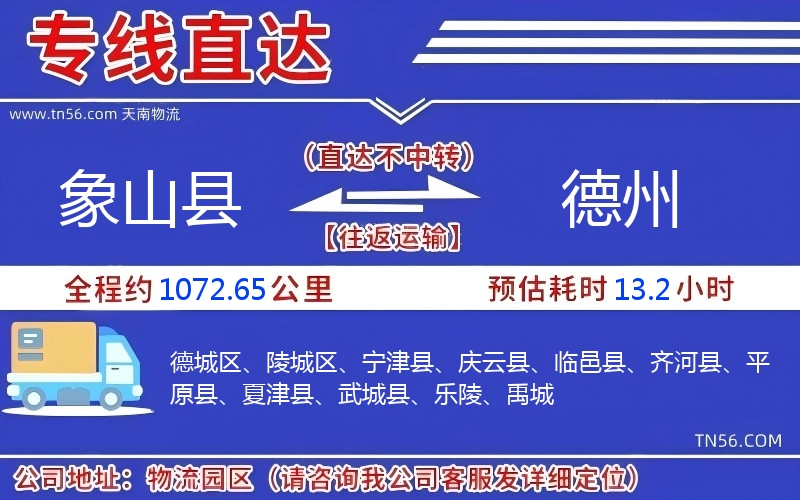 象山县到德州物流公司