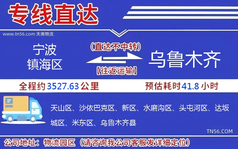 宁波镇海区到乌鲁木齐物流公司