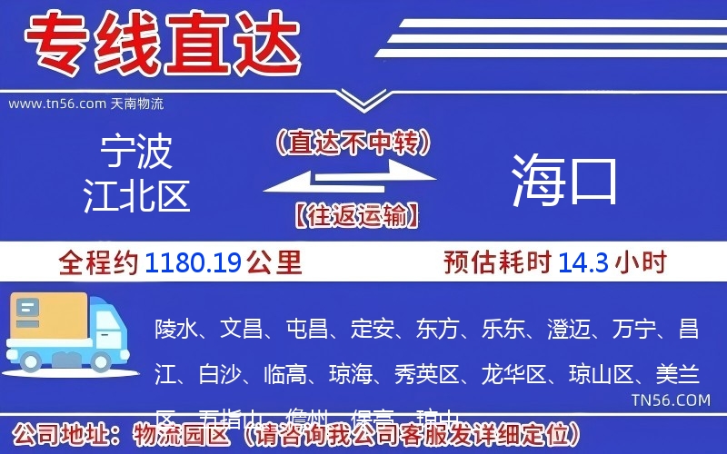 宁波江北区到海口物流公司