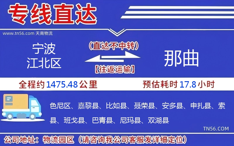 宁波江北区到那曲物流公司