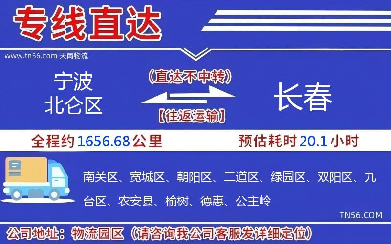 宁波北仑区到长春物流公司