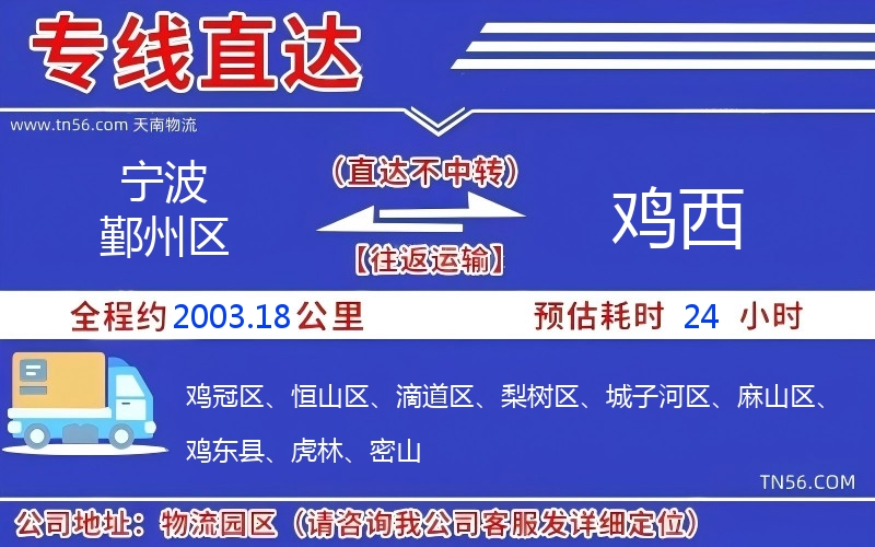 宁波鄞州区到鸡西物流公司