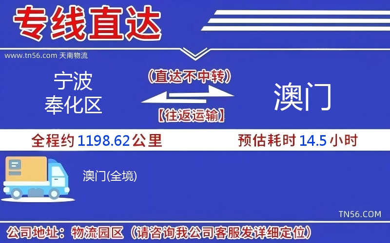 宁波奉化区到澳门物流公司