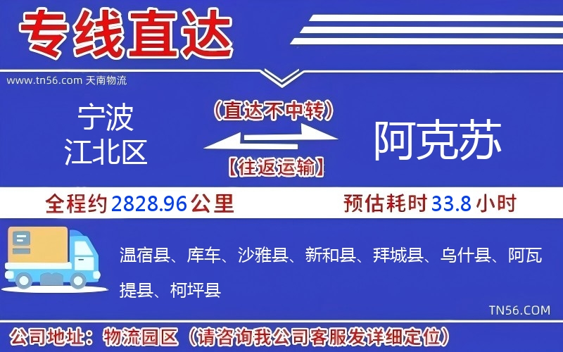 宁波江北区到阿克苏物流公司