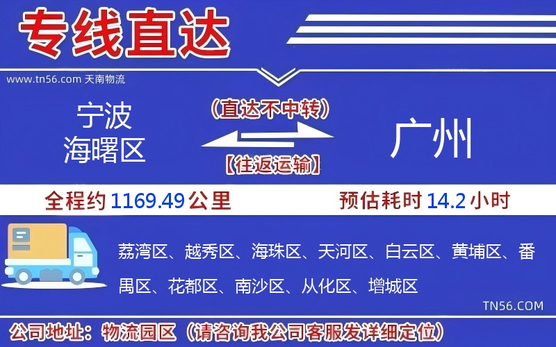 宁波海曙区到广州物流公司