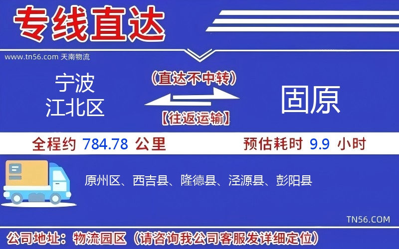 宁波江北区到固原物流公司