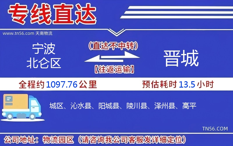 宁波北仑区到晋城物流公司