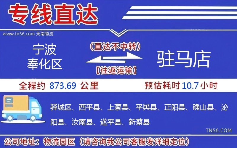 宁波奉化区到驻马店物流公司