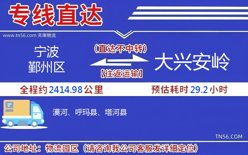 宁波鄞州区到大兴安岭物流公司