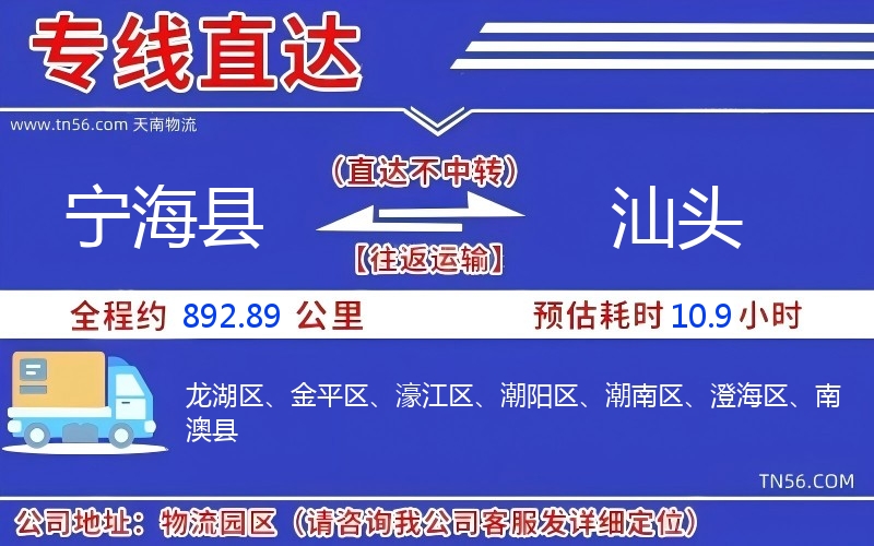 宁海县到汕头物流公司