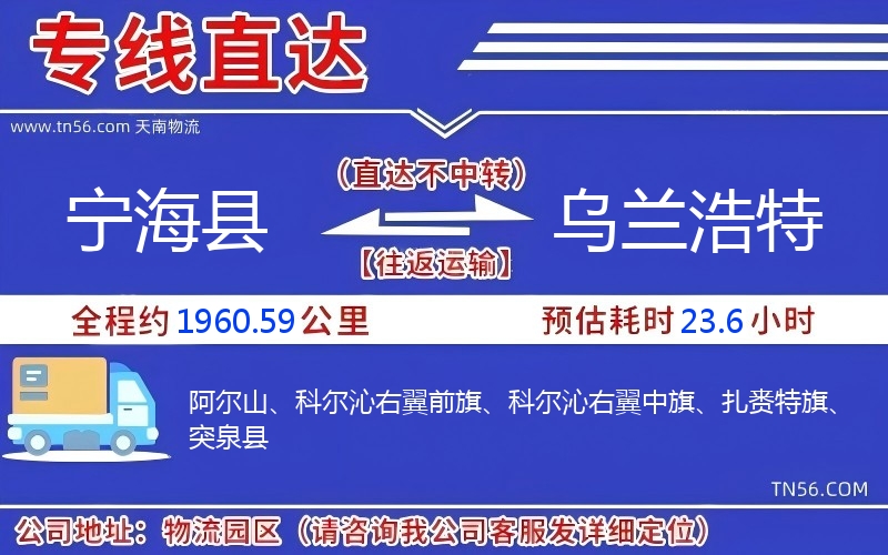 宁海县到乌兰浩特物流公司 宁海县到乌兰浩特物流公司