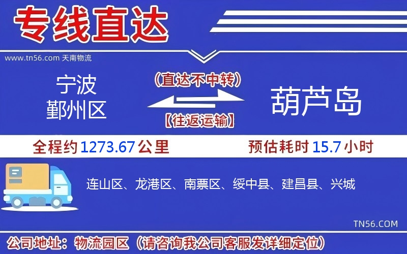 宁波鄞州区到葫芦岛物流公司
