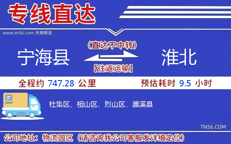宁海县到淮北物流公司 宁海县到淮北物流公司