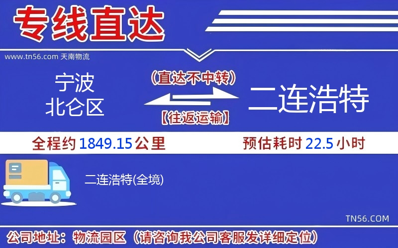 宁波北仑区到二连浩特物流公司