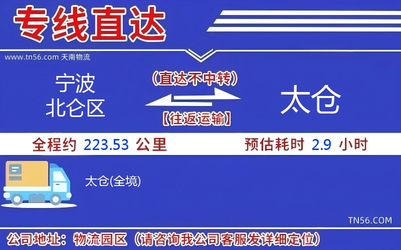 宁波北仑区到太仓物流公司