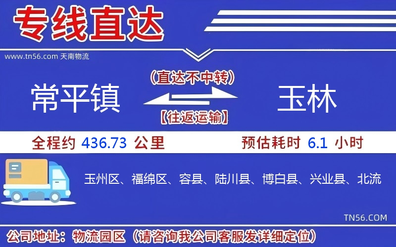 常平镇到玉林物流公司