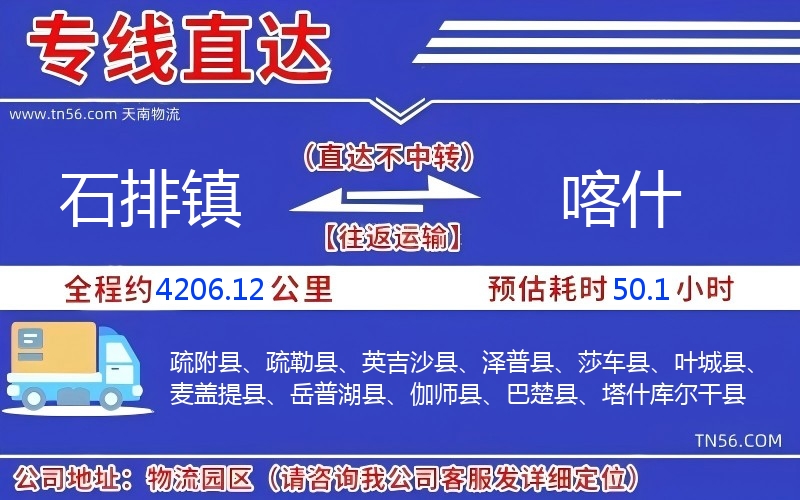 石排镇到喀实物流公司