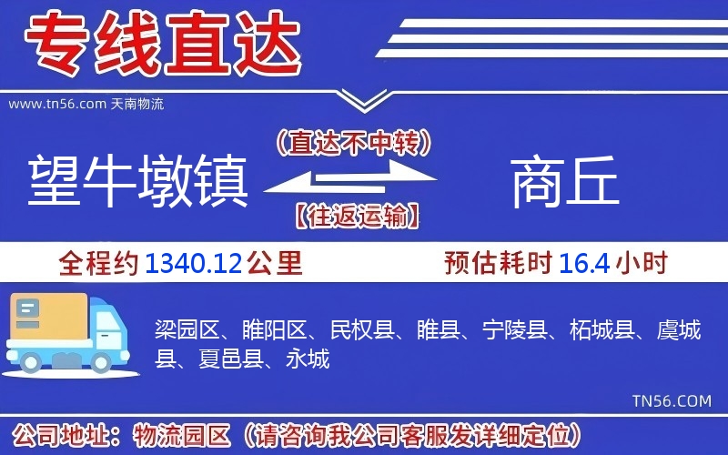 望牛墩镇到商丘物流公司