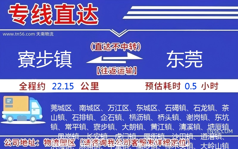 寮步镇到东莞物流公司