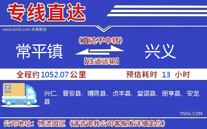 常平镇到兴义物流公司
