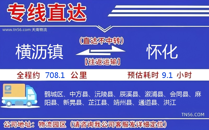 横沥镇到怀化物流公司
