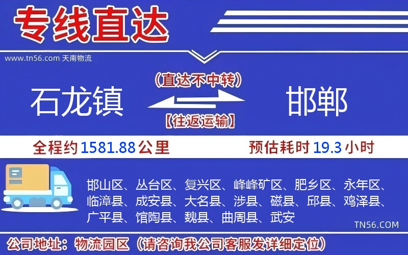 石龙镇到邯郸物流公司