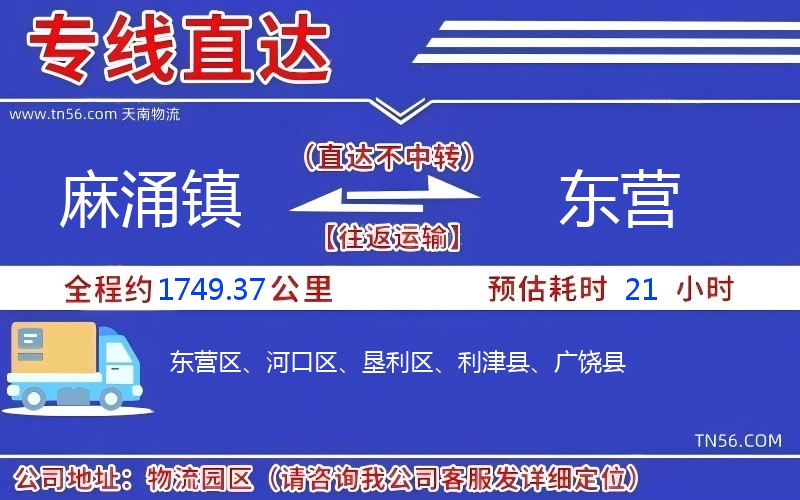 麻涌镇到东营物流公司