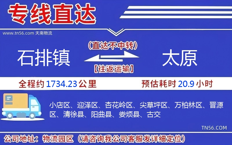 石排镇到太原物流公司