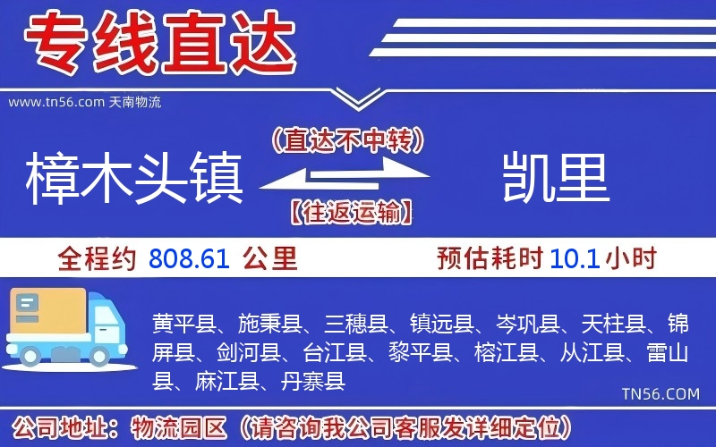 樟木头镇到凯里物流公司