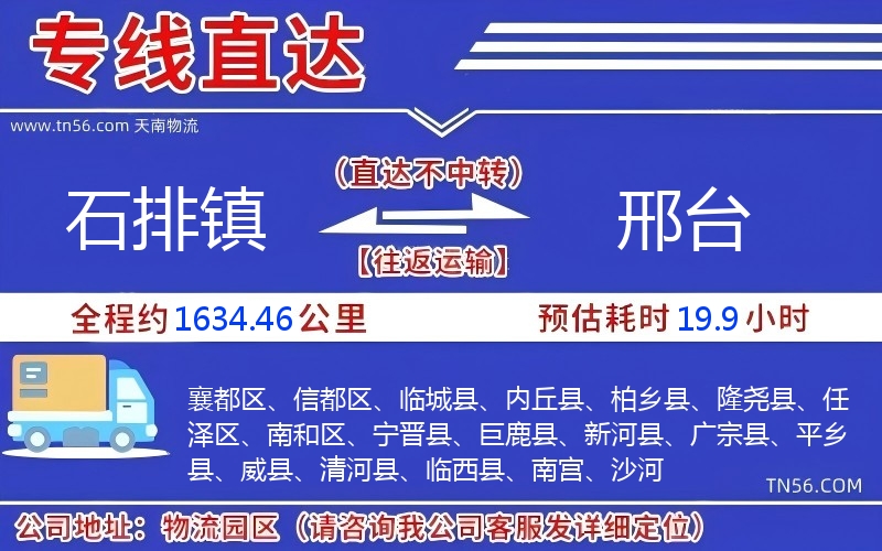 石排镇到邢台物流公司