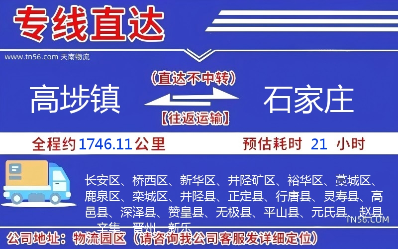 高埗镇到石家庄物流公司 高埗镇到石家庄物流公司
